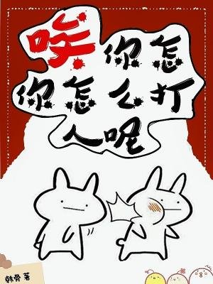 《唉,你怎么打人呢》