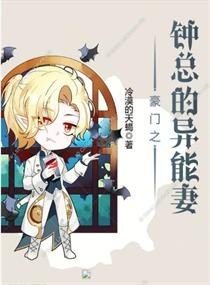 《豪门之钟总的异能妻》