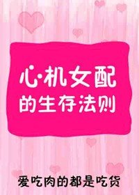 《心机女配的生存法则/资深绿茶的日常》