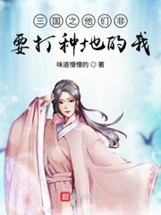 《三國之他們非要打種地的我》
