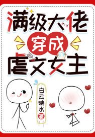 《满级大佬穿成虐文女主》