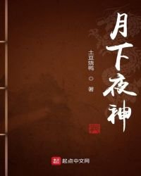 《月下夜神》