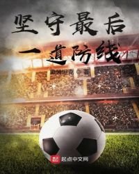 《坚守最后一道防线》