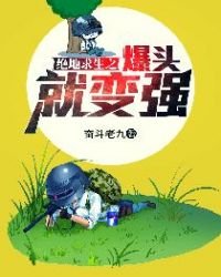 《绝地求生之爆头就变强》