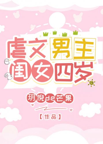 《虐文男主闺女四岁》