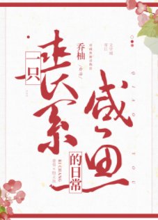 《一隻喪系鹹魚的日常》