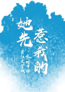 《她先惹我的》