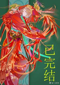 妖皇每天都想與我結契