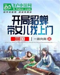 《三国:开局貂蝉带着女儿找上门》