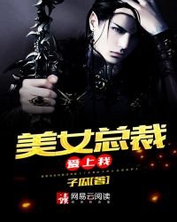 《美女总裁爱上我》
