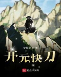 《开元快刀》