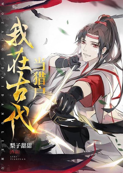 《我在古代当猎户》