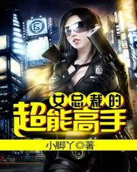 《女总裁的超能高手》