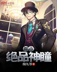 《都市绝品神瞳》