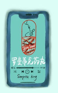 《罗曼蒂克药丸》