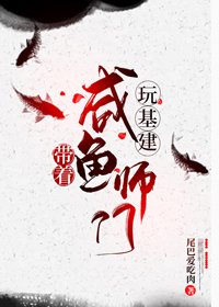帶著鹹魚師門玩基建