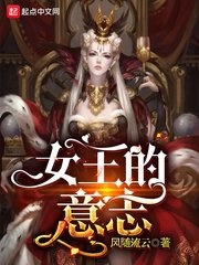 《女王的意志》