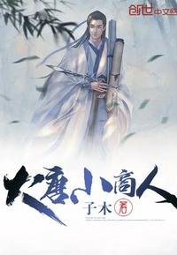 《大唐小商人》