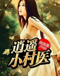 《逍遥小村医》