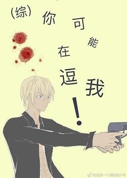 《(BG/综漫同人)你可能在逗我!》
