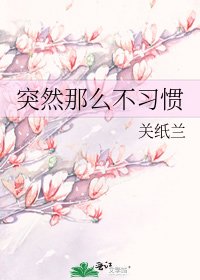 《突然那么不习惯》