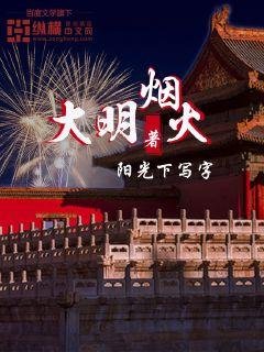 《大明烟火》