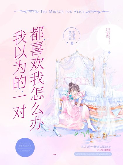 我以為的一對都喜歡我怎麼辦?