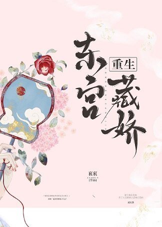 《东宫藏娇(重生)》