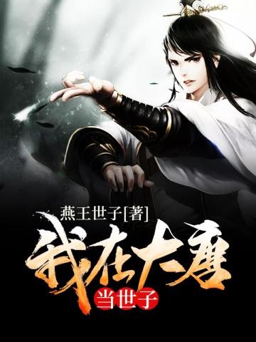《我在大唐当世子》