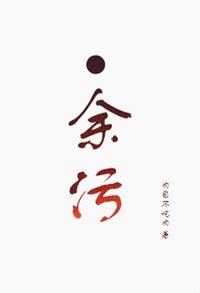 《余污》