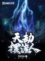 《天劫摆渡人》