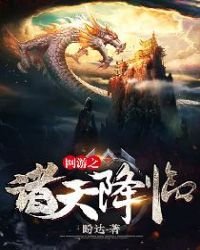 《网游之诸天降临》