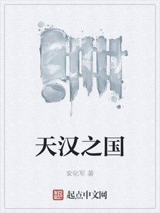 《天汉之国》