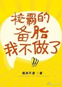 《校草的备胎我不做了/校霸的备胎我不做了》