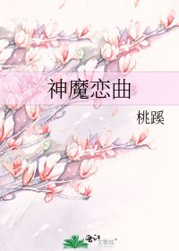 神魔戀曲