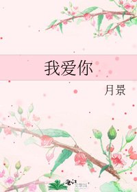 《我爱你》
