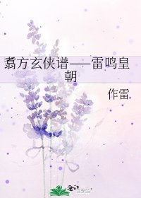 《翥方玄侠谱——雷鸣皇朝》