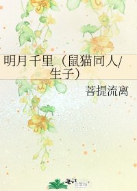 《明月千里(鼠猫同人/生子)》