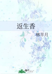 《返生香》