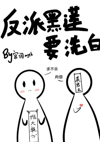 《反派黑莲要洗沙(穿书)》
