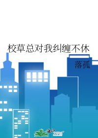 校草總對我糾纏不休