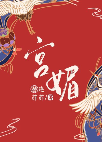 《宫媚》