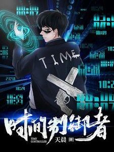 《时间制御者》