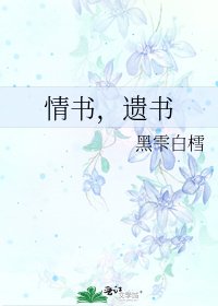 情书,遗书