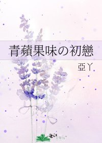 《青蘋果味の初戀》