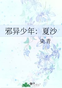 《邪异少年:夏沙》