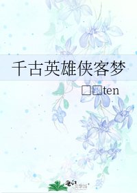《千古英雄侠客梦》