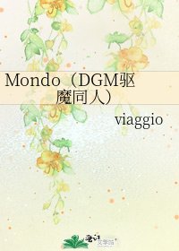 《Mondo(DGM驱魔同人)》