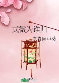 《式微为谁归》