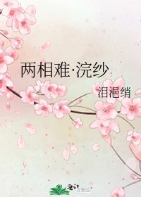 《两相难·浣纱》